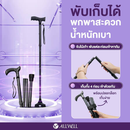 ไม้เท้าช่วยพยุง ALLWELL รุ่น GOLITE4 สีดำ พับเก็บและปรับระดับได้_3